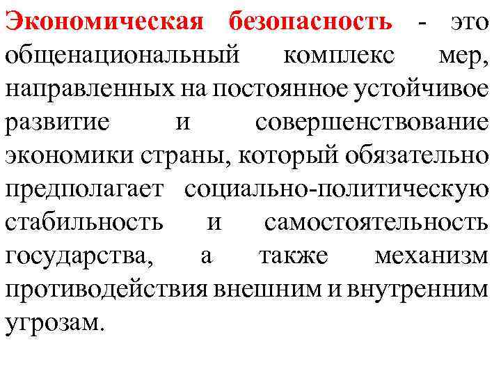 Экономическая безопасность - это общенациональный комплекс мер, направленных на постоянное устойчивое развитие и совершенствование