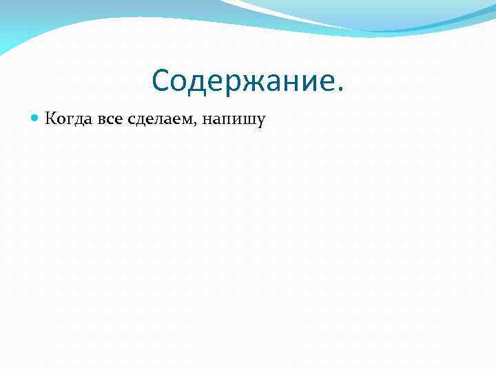 Содержание. Когда все сделаем, напишу 