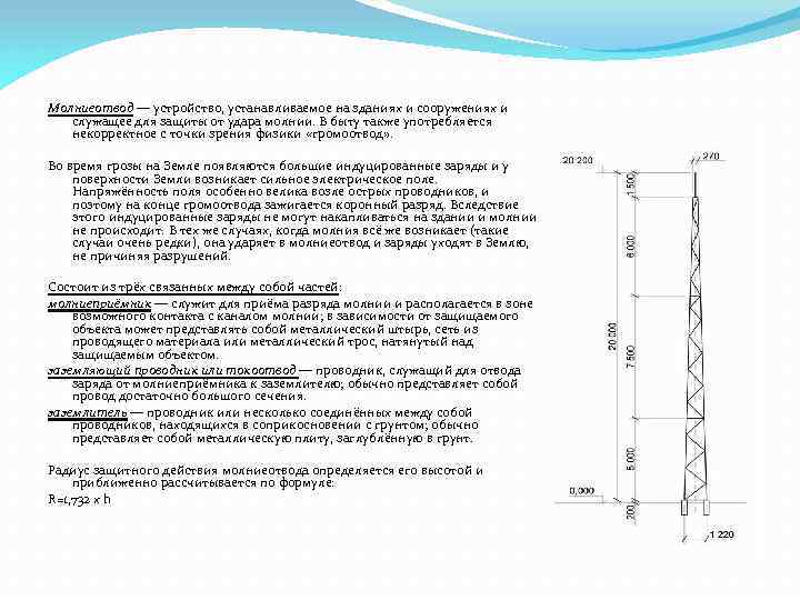 Молниеотвод — устройство, устанавливаемое на зданиях и сооружениях и служащее для защиты от удара