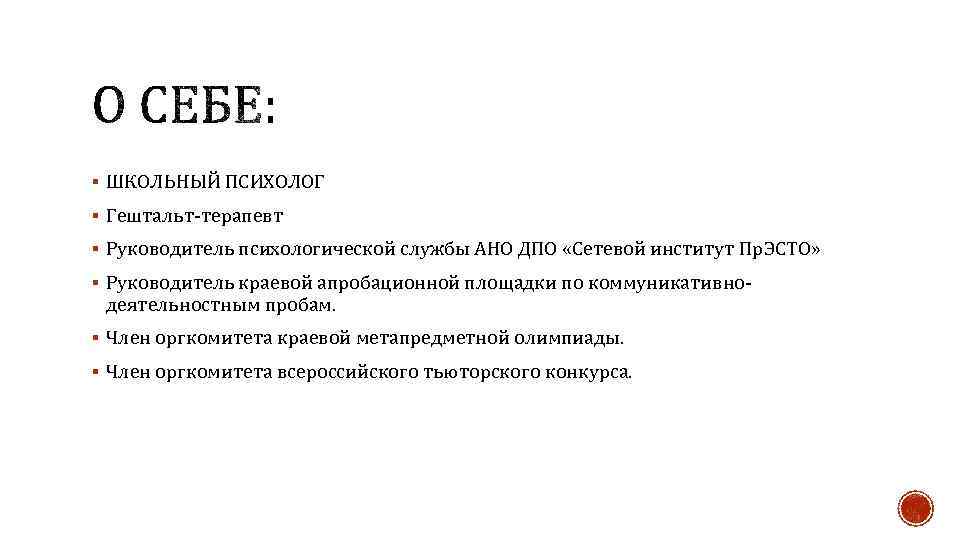 § ШКОЛЬНЫЙ ПСИХОЛОГ § Гештальт-терапевт § Руководитель психологической службы АНО ДПО «Сетевой институт Пр.