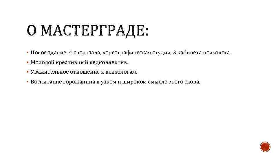 § Новое здание: 4 спортзала, хореографическая студия, 3 кабинета психолога. § Молодой креативный педколлектив.