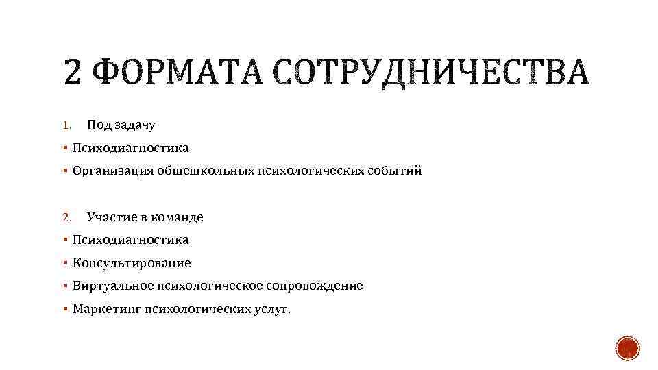 1. Под задачу § Психодиагностика § Организация общешкольных психологических событий 2. Участие в команде