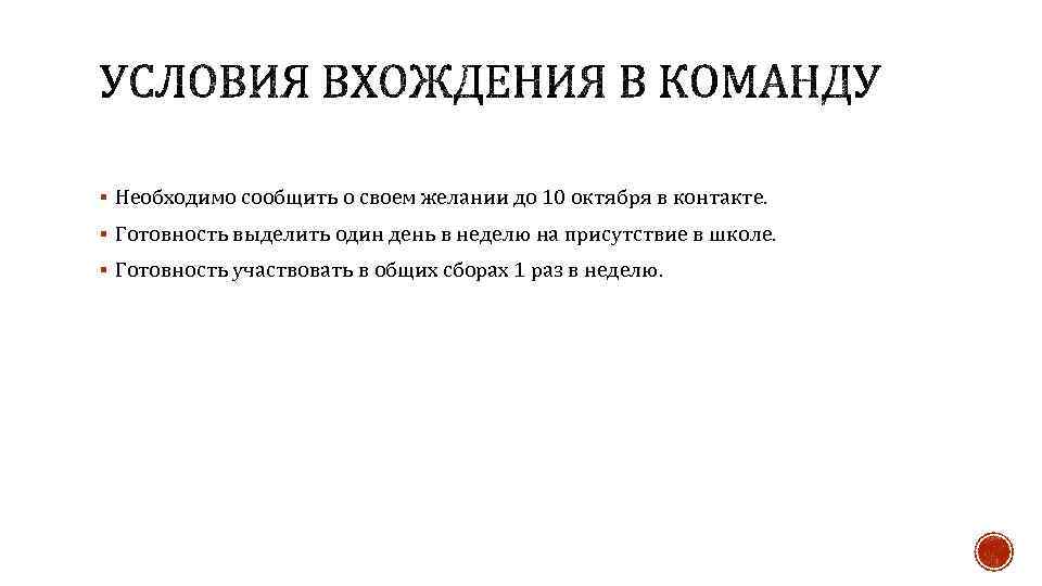 § Необходимо сообщить о своем желании до 10 октября в контакте. § Готовность выделить