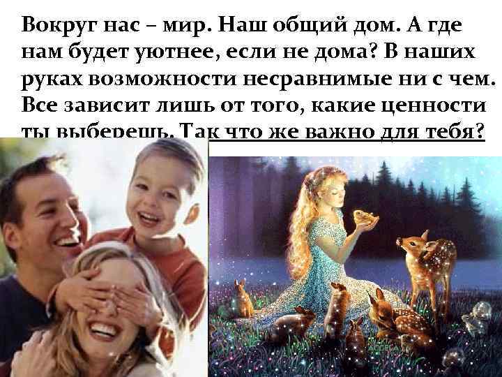 Вокруг нас – мир. Наш общий дом. А где нам будет уютнее, если не