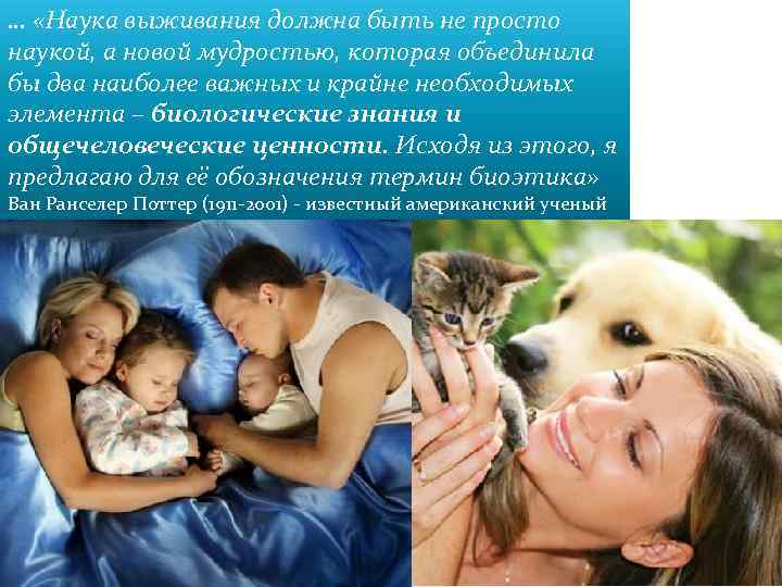 … «Наука выживания должна быть не просто наукой, а новой мудростью, которая объединила бы