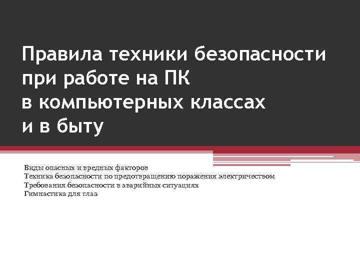 Правила техники безопасности при работе на ПК в компьютерных классах и в быту Виды