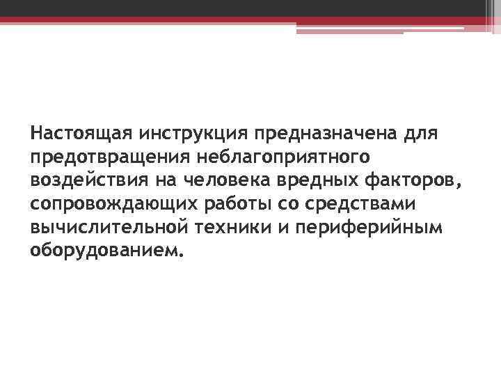 Настоящая инструкция предназначена для предотвращения неблагоприятного воздействия на человека вредных факторов, сопровождающих работы со