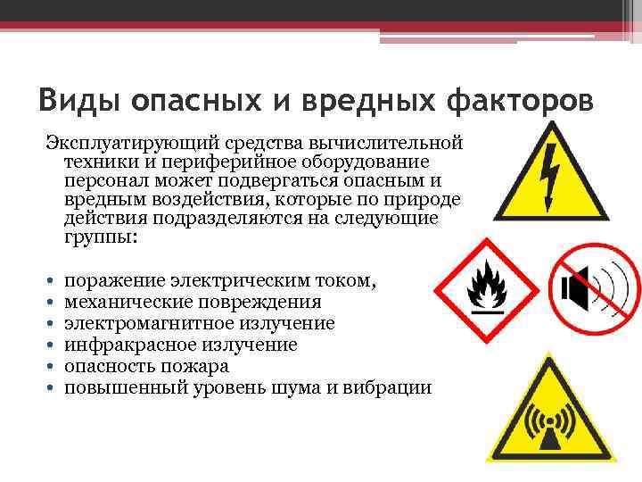 Виды опасных и вредных факторов Эксплуатирующий средства вычислительной техники и периферийное оборудование персонал может