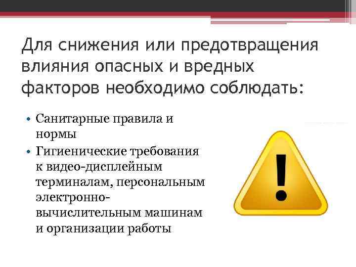 Для снижения или предотвращения влияния опасных и вредных факторов необходимо соблюдать: • Санитарные правила