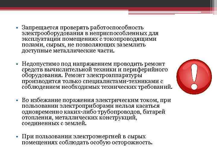  • Запрещается проверять работоспособность электрооборудования в неприспособленных для эксплуатации помещениях с токопроводящими полами,