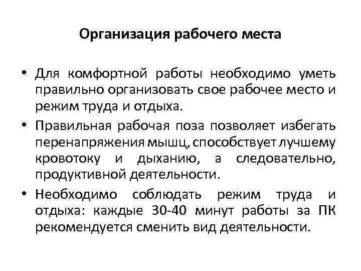 Организация рабочего места • Для комфортной работы необходимо уметь правильно организовать свое рабочее место