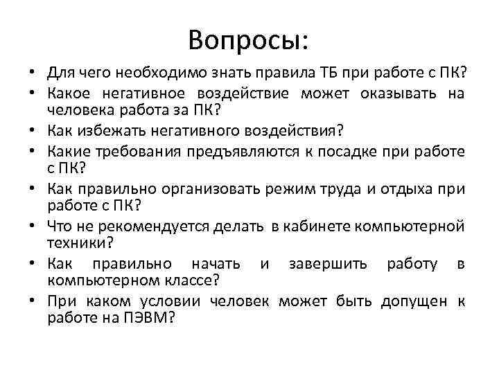 Вопросы: • Для чего необходимо знать правила ТБ при работе с ПК? • Какое