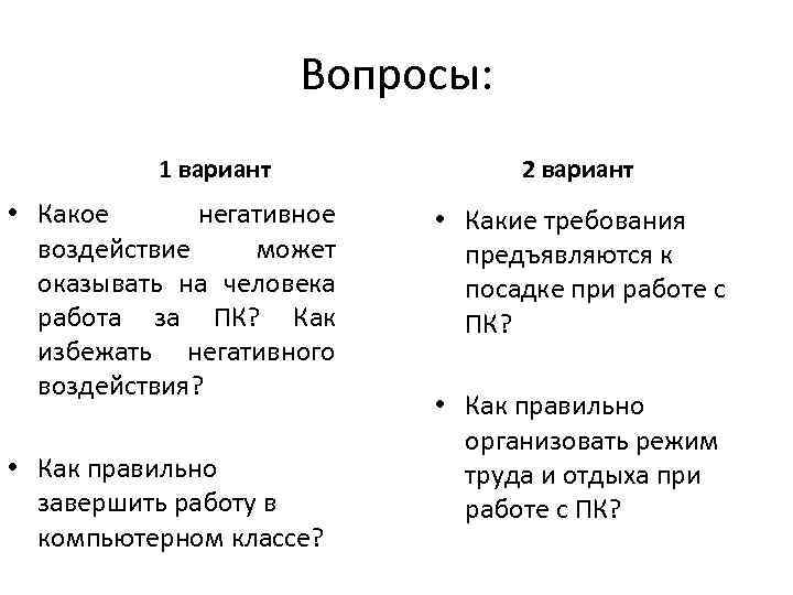 Вопросы: 1 вариант • Какое негативное воздействие может оказывать на человека работа за ПК?