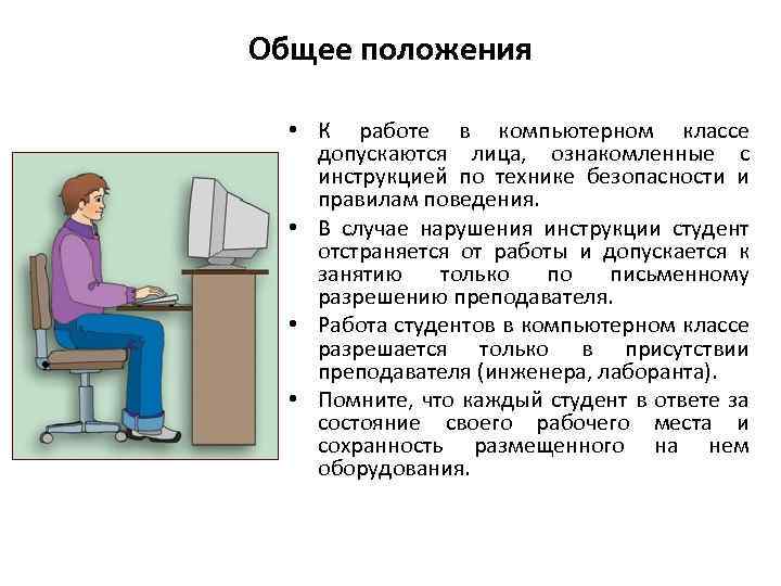 Общее положения • К работе в компьютерном классе допускаются лица, ознакомленные с инструкцией по