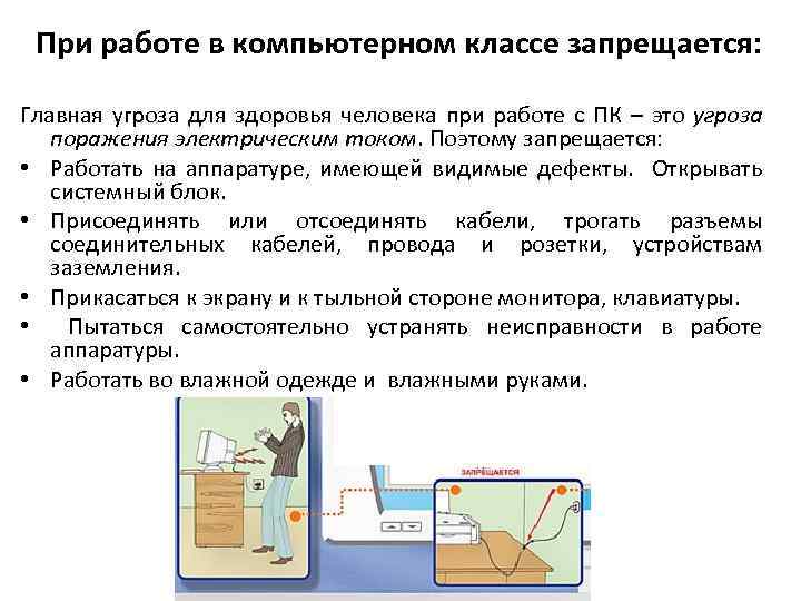 При работе в компьютерном классе запрещается: Главная угроза для здоровья человека при работе с