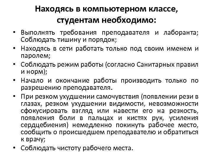 Находясь в компьютерном классе, студентам необходимо: • Выполнять требования преподавателя и лаборанта; Соблюдать тишину