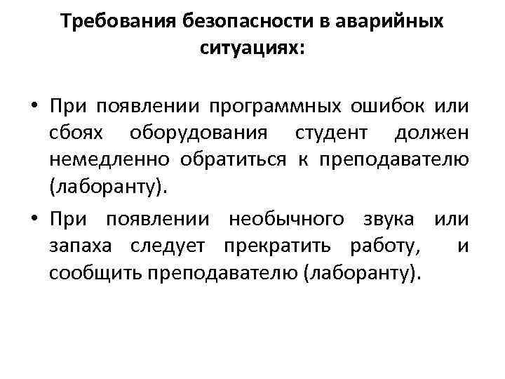 Требования безопасности в аварийных ситуациях: • При появлении программных ошибок или сбоях оборудования студент