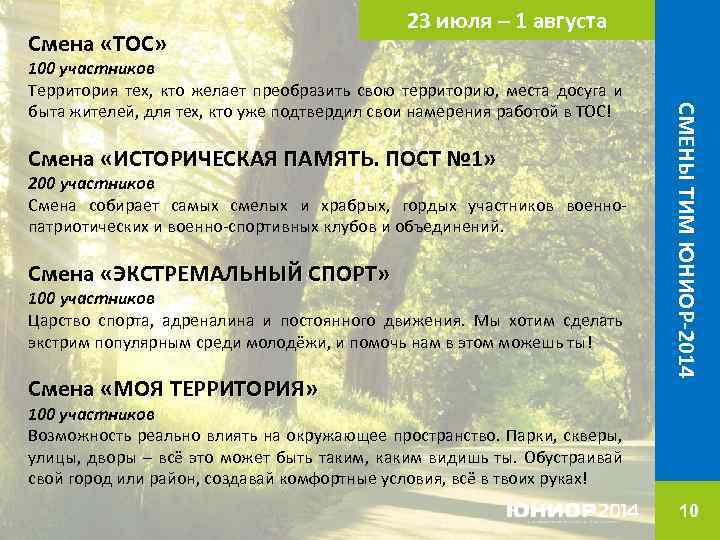 Смена «ТОС» 23 июля – 1 августа Смена «ИСТОРИЧЕСКАЯ ПАМЯТЬ. ПОСТ № 1» 200