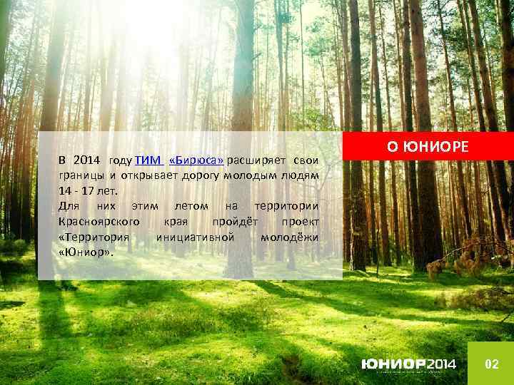 В 2014 году ТИМ «Бирюса» расширяет свои границы и открывает дорогу молодым людям 14