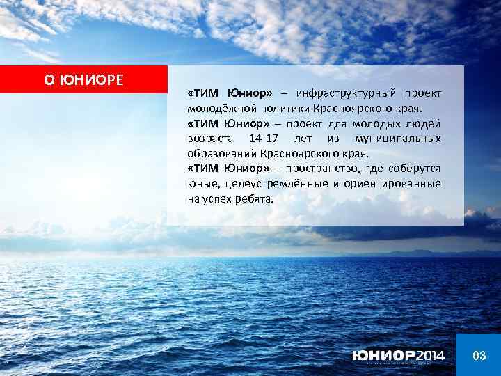 НАШИ СМЕНЫ О ЮНИОРЕ «ТИМ Юниор» – инфраструктурный проект молодёжной политики Красноярского края. «ТИМ