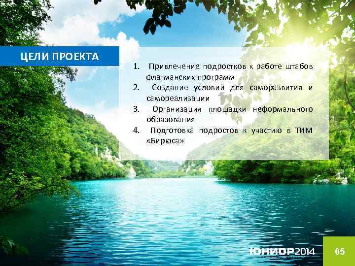 ЦЕЛИ ПРОЕКТА 1. Привлечение подростков к работе штабов флагманских программ 2. Создание условий для