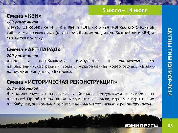 Смена «КВН» 5 июля – 14 июля Смена «АРТ-ПАРАД» 200 участников Яркое и незабываемое