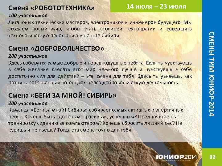 Смена «РОБОТОТЕХНИКА» 14 июля – 23 июля Смена «ДОБРОВОЛЬЧЕСТВО» 200 участников Здесь соберутся самые