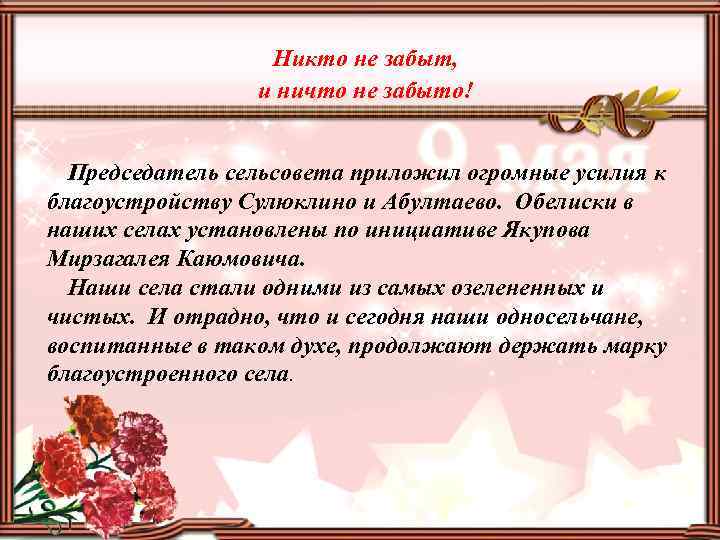 Никто не забыт, и ничто не забыто! Председатель сельсовета приложил огромные усилия к благоустройству