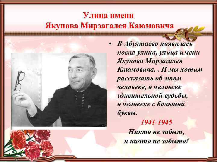 Улица имени Якупова Мирзагалея Каюмовича • В Абултаево появилась новая улица, улица имени Якупова