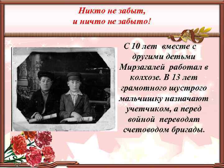 Никто не забыт, и ничто не забыто! С 10 лет вместе с другими детьми