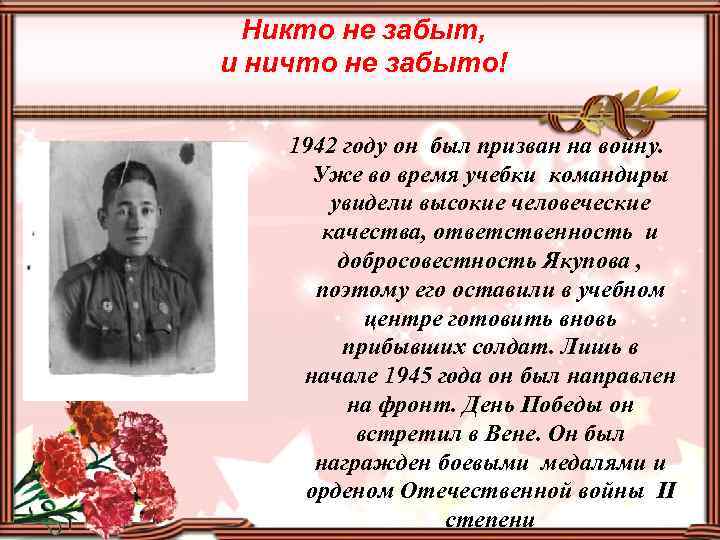 Никто не забыт, и ничто не забыто! 1942 году он был призван на войну.