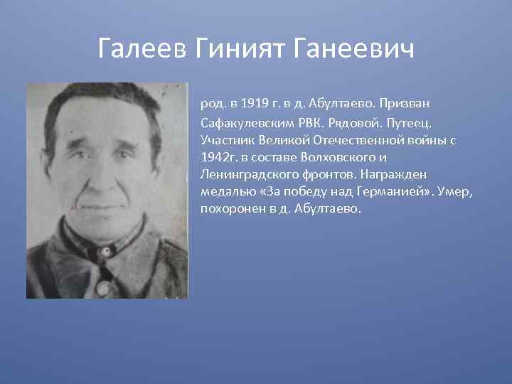 Галеев Гиният Ганеевич род. в 1919 г. в д. Абултаево. Призван Сафакулевским РВК. Рядовой.