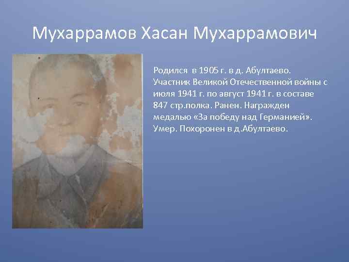 Мухаррамов Хасан Мухаррамович Родился в 1905 г. в д. Абултаево. Участник Великой Отечественной войны