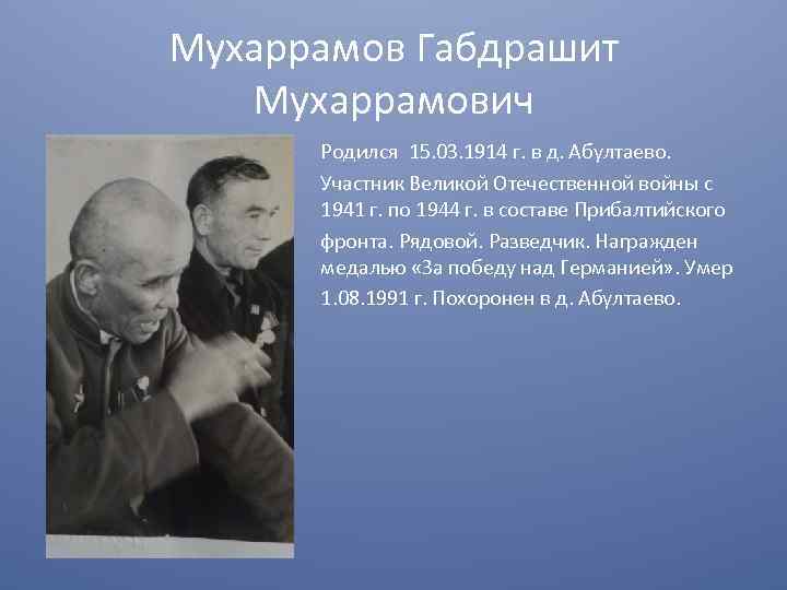 Мухаррамов Габдрашит Мухаррамович Родился 15. 03. 1914 г. в д. Абултаево. Участник Великой Отечественной