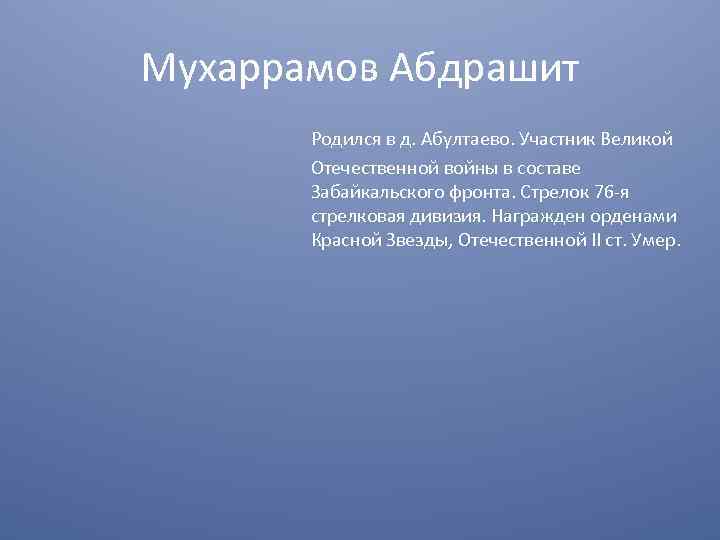 Мухаррамов Абдрашит Родился в д. Абултаево. Участник Великой Отечественной войны в составе Забайкальского фронта.