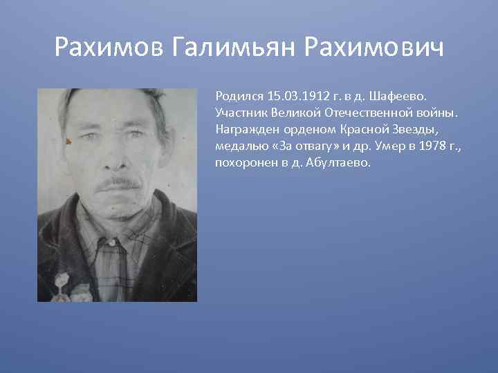 Рахимов Галимьян Рахимович Родился 15. 03. 1912 г. в д. Шафеево. Участник Великой Отечественной