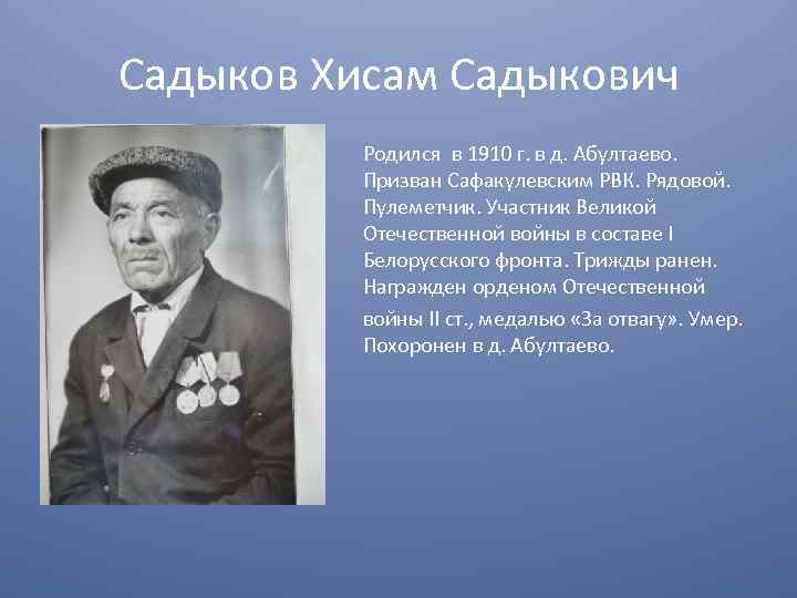 Садыков Хисам Садыкович Родился в 1910 г. в д. Абултаево. Призван Сафакулевским РВК. Рядовой.