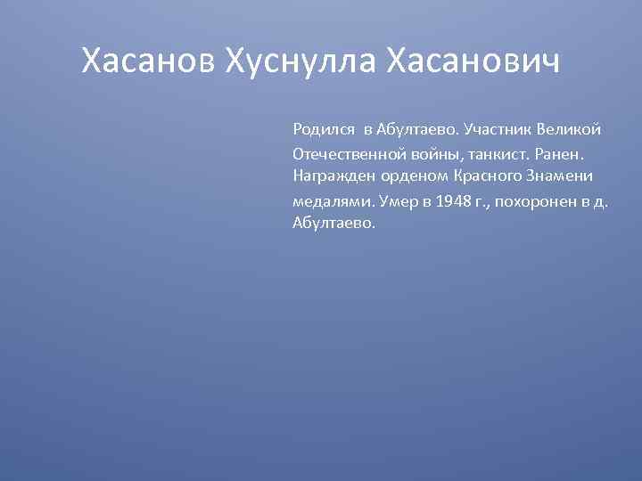 Хасанов Хуснулла Хасанович Родился в Абултаево. Участник Великой Отечественной войны, танкист. Ранен. Награжден орденом