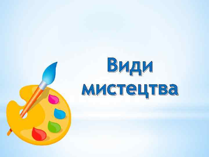 Види мистецтва 