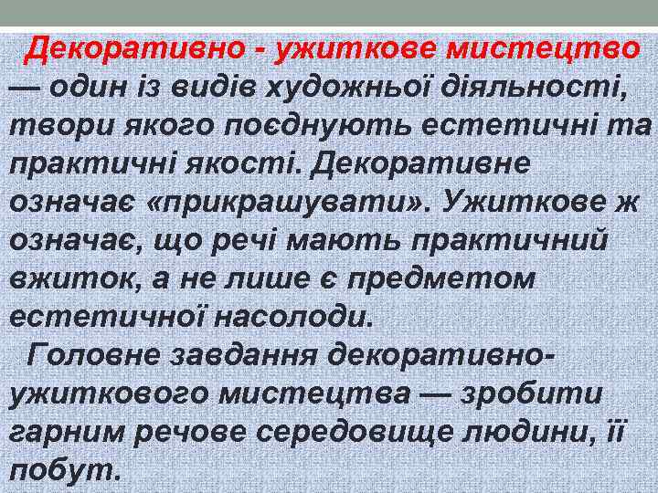 Декоративно - ужиткове мистецтво — один із видів художньої діяльності, твори якого поєднують естетичні