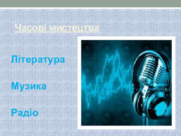 Часові мистецтва Література Музика Радіо 