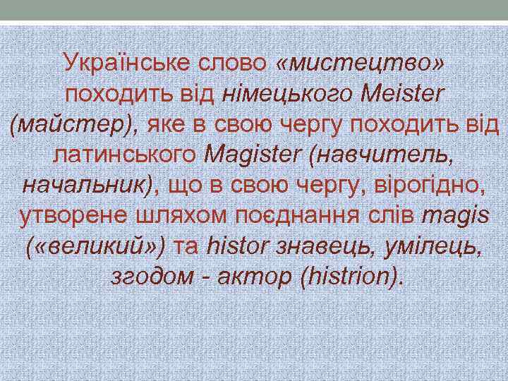 Українське слово «мистецтво» походить від німецького Meister (майстер), яке в свою чергу походить від