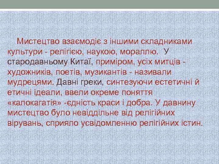 Мистецтво взаємодіє з іншими складниками культури - релігією, наукою, мораллю. У стародавньому Китаї, приміром,