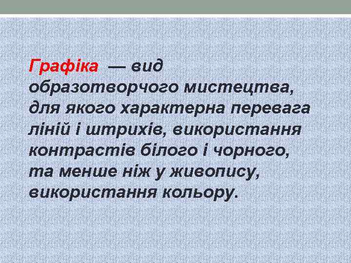 Графіка — вид образотворчого мистецтва, для якого характерна перевага ліній і штрихів, використання контрастів