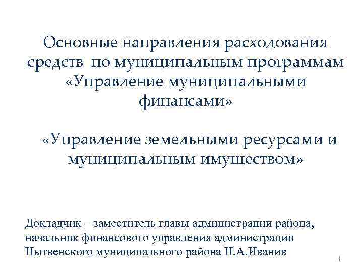 Основные направления расходования средств по муниципальным программам «Управление муниципальными финансами» «Управление земельными ресурсами и