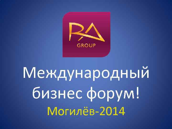 Международный бизнес форум! Могилёв-2014 