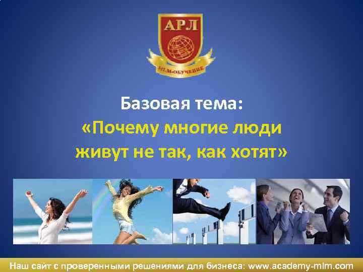 Базовая тема: «Почему многие люди живут не так, как хотят» Наш сайт с проверенными