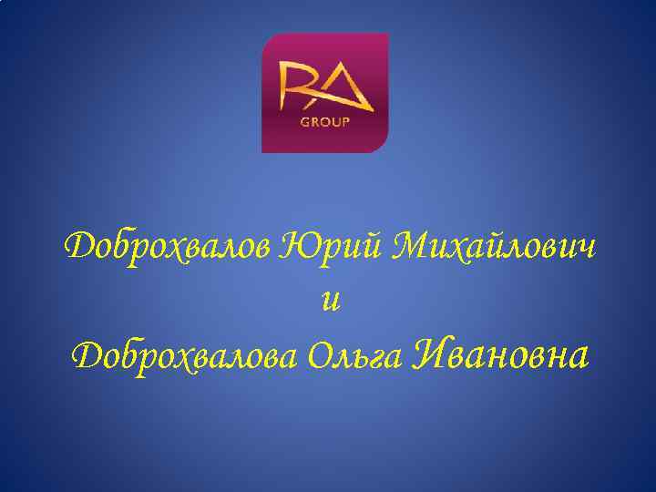 Доброхвалов Юрий Михайлович и Доброхвалова Ольга Ивановна 