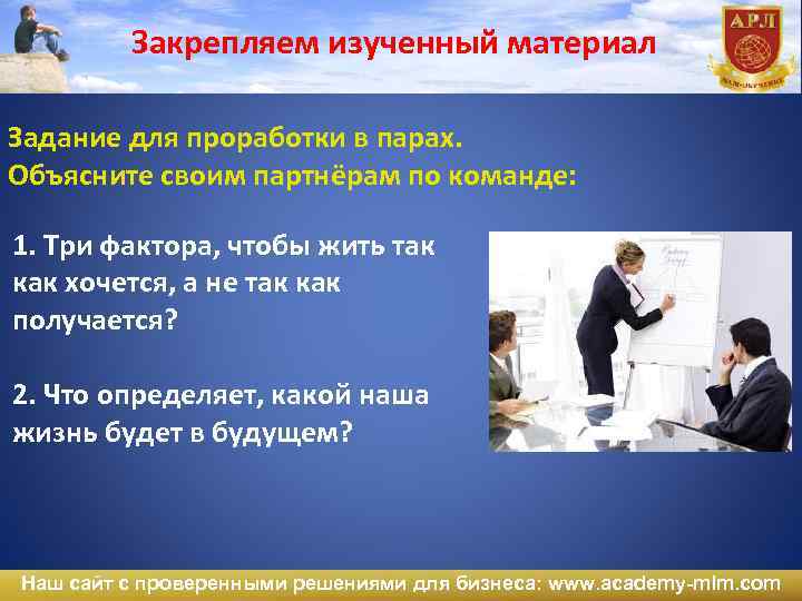 Закрепляем изученный материал Задание для проработки в парах. Объясните своим партнёрам по команде: 1.