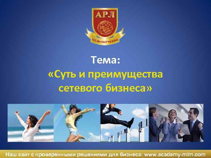 Тема: «Суть и преимущества сетевого бизнеса» Наш сайт с проверенными решениями для бизнеса: www.